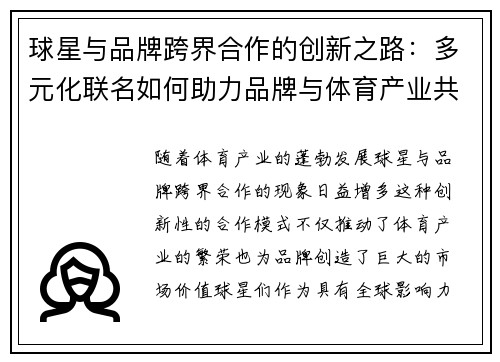 球星与品牌跨界合作的创新之路：多元化联名如何助力品牌与体育产业共赢