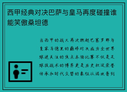 西甲经典对决巴萨与皇马再度碰撞谁能笑傲桑坦德