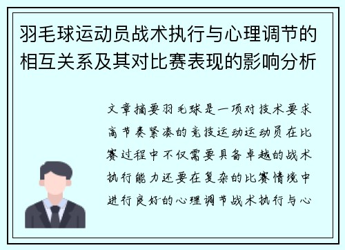 羽毛球运动员战术执行与心理调节的相互关系及其对比赛表现的影响分析