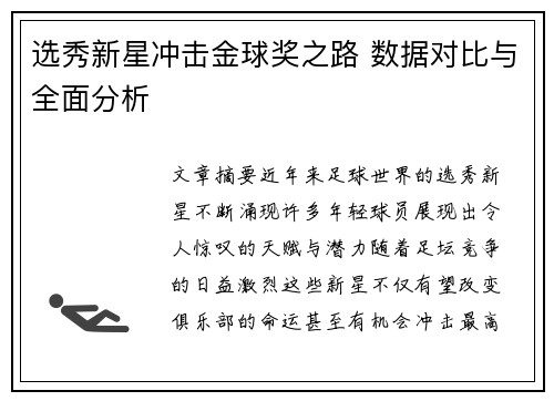 选秀新星冲击金球奖之路 数据对比与全面分析