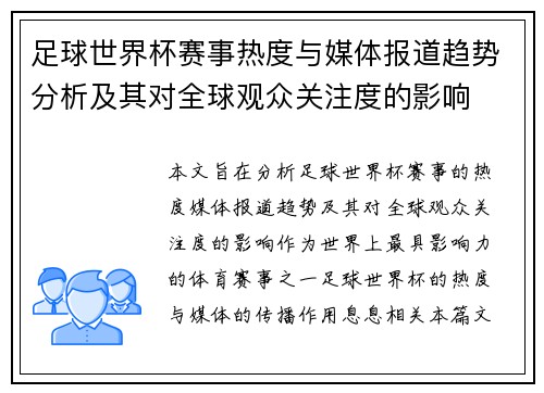 足球世界杯赛事热度与媒体报道趋势分析及其对全球观众关注度的影响
