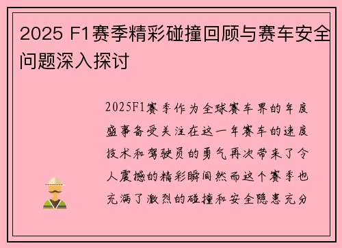 2025 F1赛季精彩碰撞回顾与赛车安全问题深入探讨