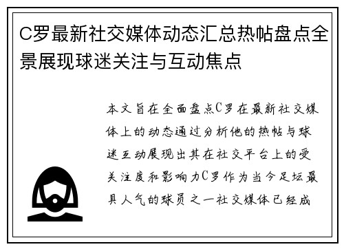 C罗最新社交媒体动态汇总热帖盘点全景展现球迷关注与互动焦点