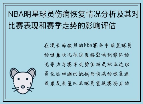 NBA明星球员伤病恢复情况分析及其对比赛表现和赛季走势的影响评估