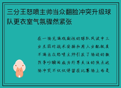 三分王怒喷主帅当众翻脸冲突升级球队更衣室气氛骤然紧张