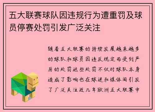五大联赛球队因违规行为遭重罚及球员停赛处罚引发广泛关注