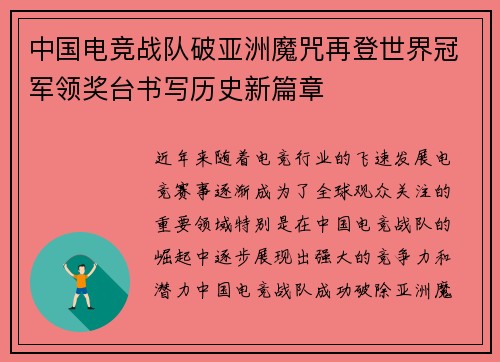 中国电竞战队破亚洲魔咒再登世界冠军领奖台书写历史新篇章 中国电竞战队破亚洲魔咒再登世界冠军领奖台书写历史新篇章