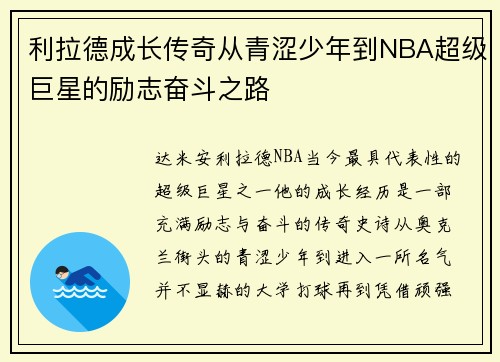 利拉德成长传奇从青涩少年到NBA超级巨星的励志奋斗之路