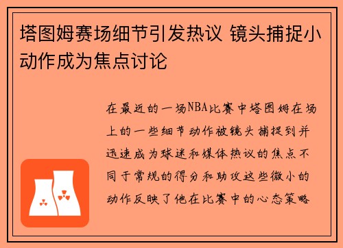 塔图姆赛场细节引发热议 镜头捕捉小动作成为焦点讨论